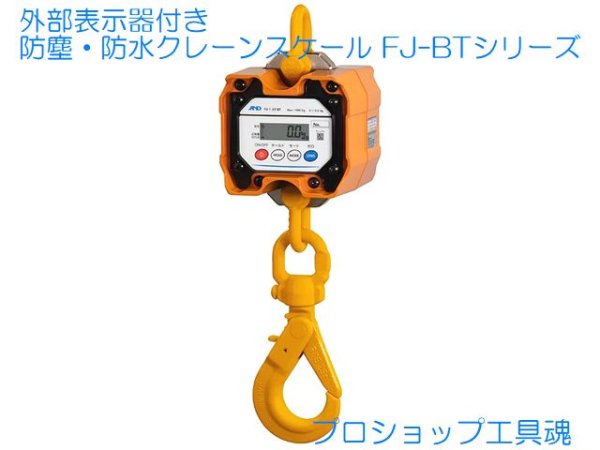 画像1: エー・アンド・ディ外部表示器付き 防塵・防水クレーンスケール FJ-BTシリーズ (1)