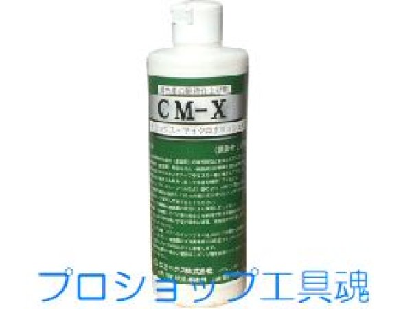 画像1: ケミックス CM-X (1)