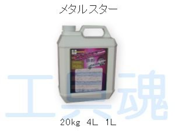 ケミックス 高濃度低臭型鉄粉除去剤 メタルスターダブル