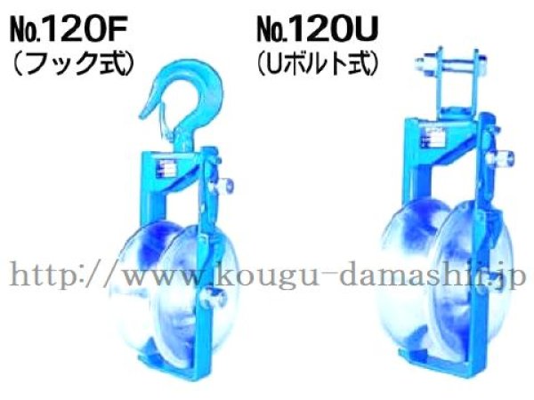 ダイワ製作所 アルミ金車No.120F・No.120U