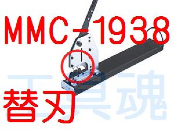 マーベル/MARVEL Ｍ＆Ｃカッター（据え置き型） MMC-1938替刃