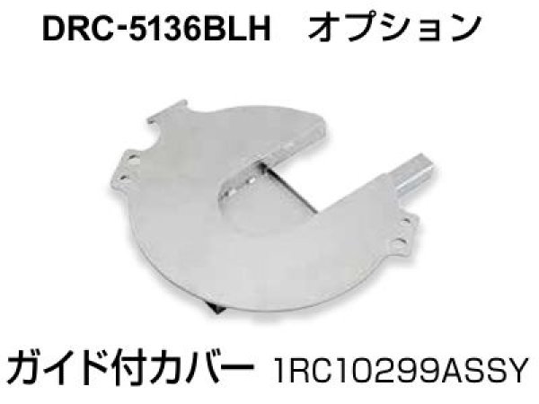 画像1: IKK コードレスチップソーカッターDRC-5136BLH用 ガイド付カバー (1)