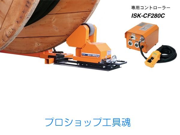 画像1: 育良精機 ケーブルフィーダーセット【お振り込み・メーカー直送品】 (1)