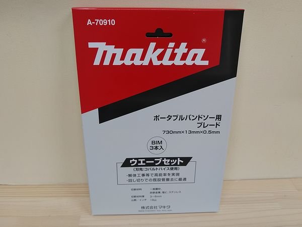 画像1: マキタ メタルバンドソー用ブレード（替刃） (1)