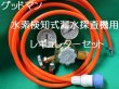 画像3: グッドマン水素検知式漏水探査機用ボンベセット【販売終了】 (3)