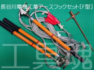 長谷川電機 送電線用アースフック YB型通販プロショップ工具魂