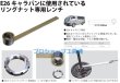 画像2: HASCO リアシャフトリングナットレンチNV350キャラバン専用(E26) (2)