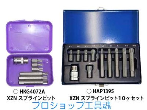 画像1: HASCO HAP13 series XZNスプラインビットシリーズ (1)