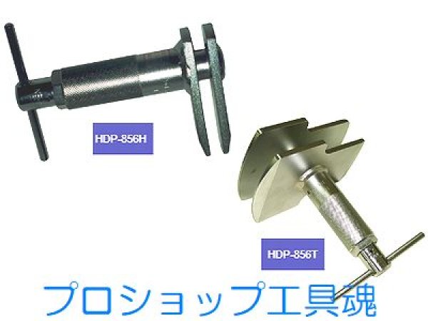 HASCO ハスコーHDP-856H HDP-856T ディスクブレーキピストン押し込み器(二輪車用)通販プロショップ工具魂