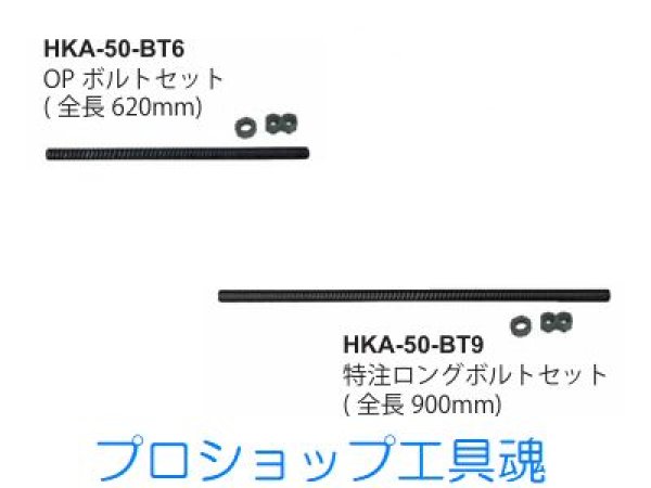 画像1: HASCO アルミ中空ラムHKA-50用オプションロングボルトセット (1)