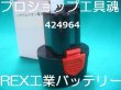 画像3: レッキス工業リチウムイオン電池10.8V/2.5Ah (3)