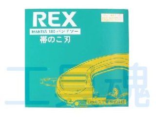 レッキスマンティスのこ刃（バンドソー鋸刃）120・125系用