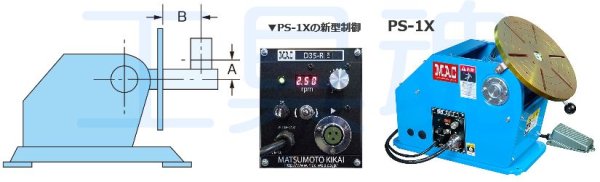 MAC マツモト機械 回転治具機械 ポジショナー小型 PS-1X