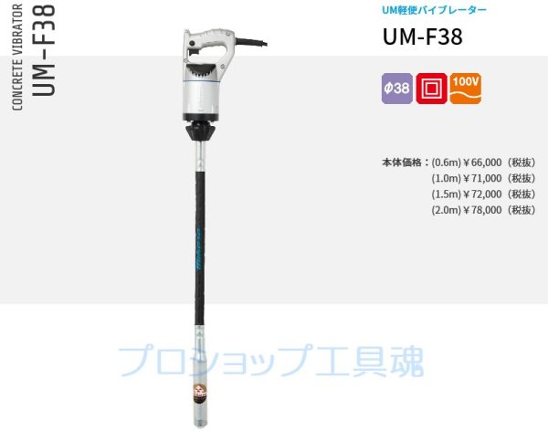 画像1: 三笠産業UM軽便バイブレーターUM-F38シリーズ (1)