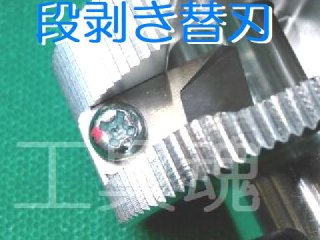 永木精機高圧ケーブル用被覆剥ぎ取り工具替刃