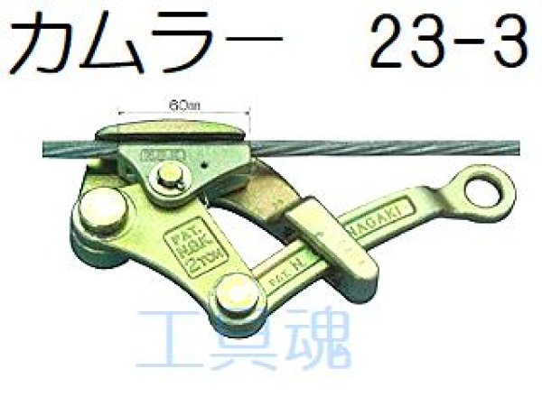 永木精機 2TONカムラー 23-3 2TON用掴線器