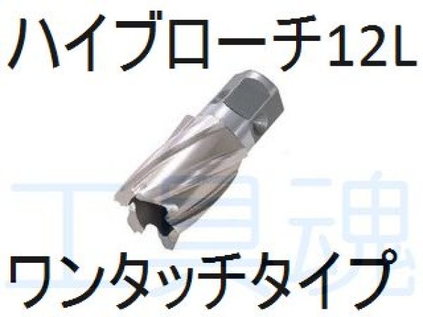 画像1: 日東工器ハイブローチ（ワンタッチタイプ）12L (1)