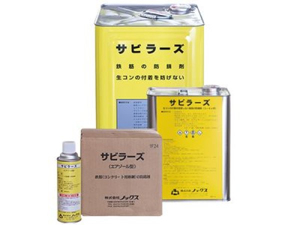 画像1: ノックス鉄筋防錆剤サビラーズ【メーカー直送品】 (1)