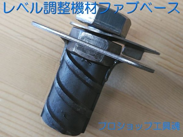 画像1: 岡部鉄骨柱建レベル調整機材ファブベース【送料別途・メーカー直送品】 (1)