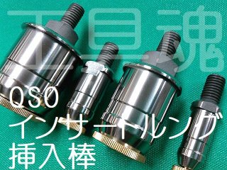 QSO 前澤給装 密着コア専用1N型挿入機フルセット 911255