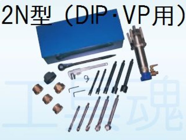 QSO前澤給装水道用2-N型穿孔機（DIP・VP用）フルセット