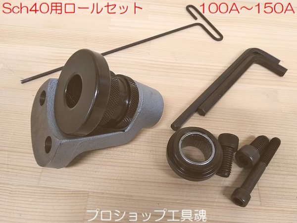 画像1: リジッドSch40用100A〜150Aグルーブロールセット【要納期確認】 (1)