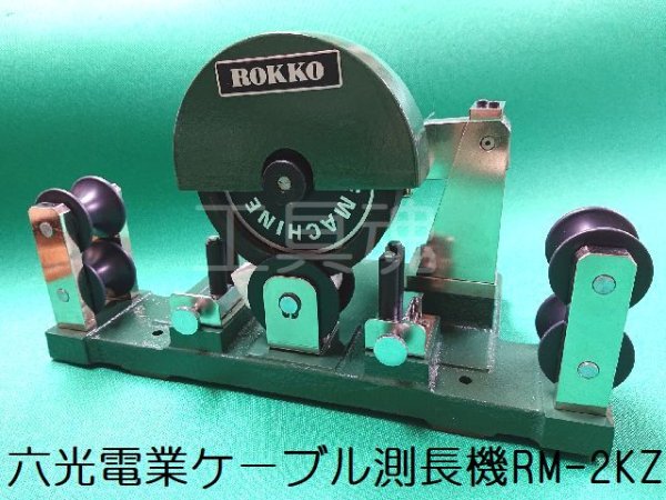 ROKKO 六光電業 RM-2KZ ケーブル測長器