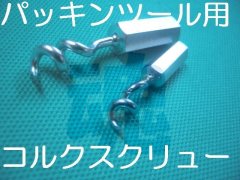 サンワパッキンツールセット(グランドパッキン取り外し工具セット）