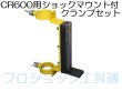 画像2: ニコントリンブルCR600用ショックマウント付きクランプセット (2)