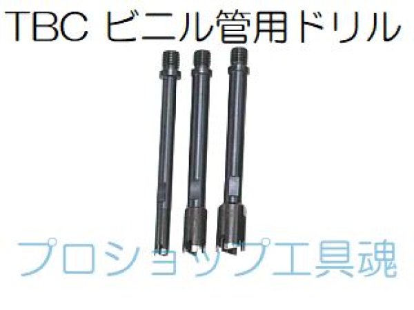 TBCタブチA形 M形 手動穿孔機 ビニル管用ドリル