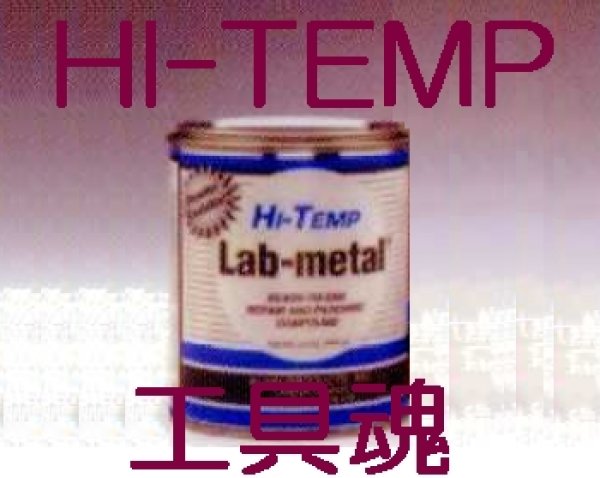 ユニテックUNITECラブエタルHI-TEMP高温タイプ