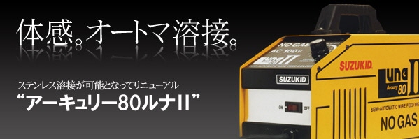 ☆スター電器製造/スズキッド半自動溶接機のワイヤーセット方法