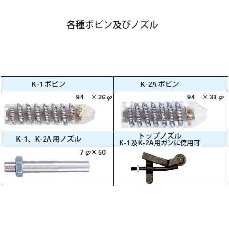 マツデン 塩ビ溶接機用ボビン・ノズル[K-1ボビン/K-2Aボビン/K-1,K-2A用スタンダードノズル/K-1,K-2A用トップノズル]を追加しました＼(^o^)／  - 最新ネタはプロショップ工具魂から