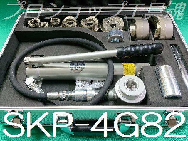 カクタスパンチ Skp 4gセット厚鋼電線管用油圧式鋼板穴あけ機