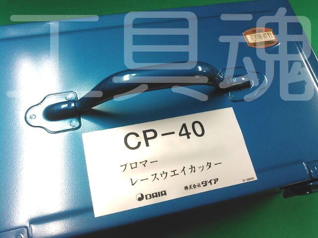 ダイア（ＤＡＩＡ） CP-40XX11 レースウェイカッターCP-40用D-15固定カツター (CP40XX11)