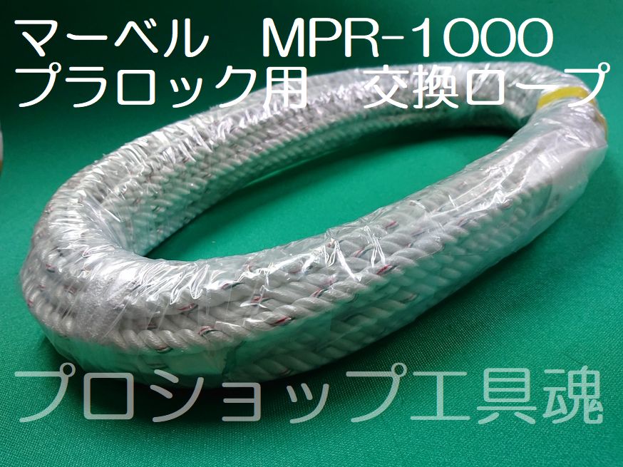 新作製品、世界最高品質人気! マーベル MARVEL プラロック MPR-2000 用ロープ φ14mm×10m