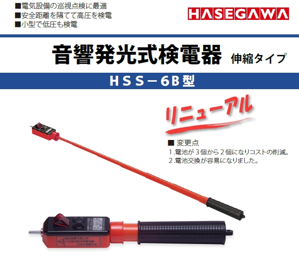 長谷川電機工業 高 低圧用交流検電器hss 6型のお求めはプロショップ工具魂で