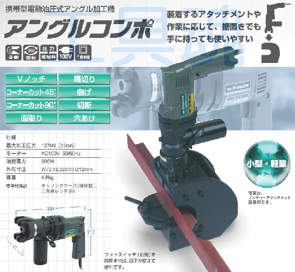 Ikuratools育良精機携帯型アングル加工機アングルコンポis Cp13