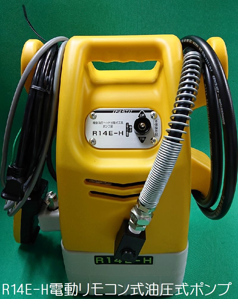 激安通販販売 泉 電動油圧式ポンプ R14EA 8523022 法人 事業所限定 外直送元