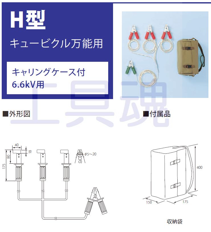 長谷川電機工業　アースフックセット（接地用具）H型 - 1