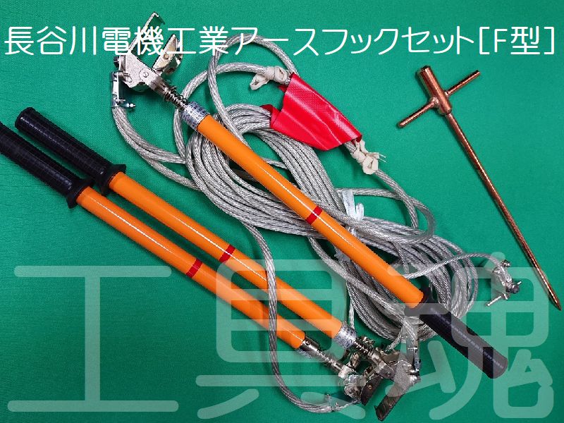 SALE／92%OFF】 igift  店長谷川電機工業 アースフックセット 接地用具 H型