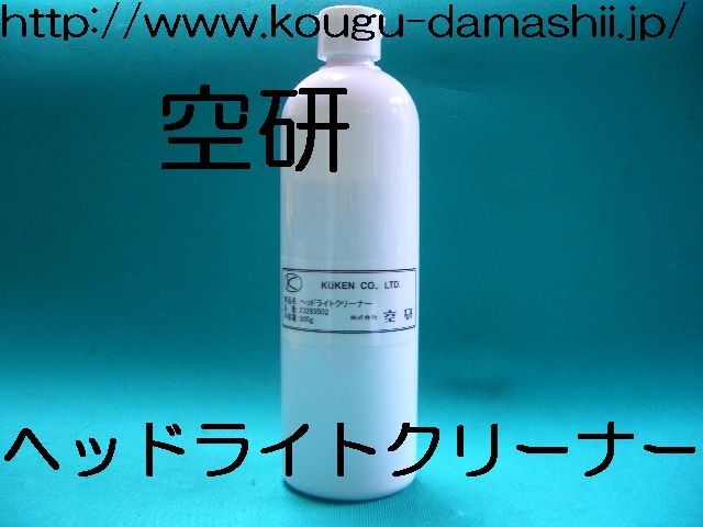 空研ヘッドライトクリーナー 500g