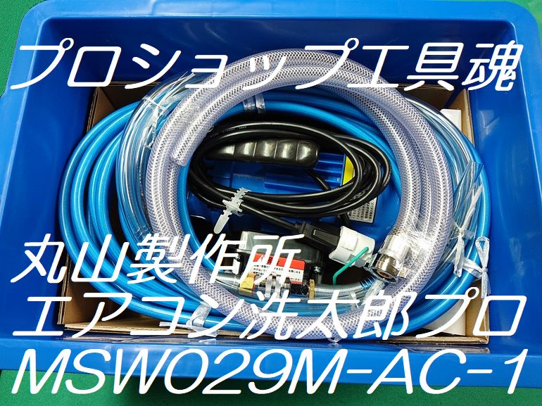 多様な カイノス 店マルヤマ エアコン洗太郎プロ MSW029M-AC-1 エアコン洗浄機 丸山製作所