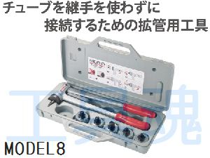 リジッド チューブエキスパンダーセットモデル8