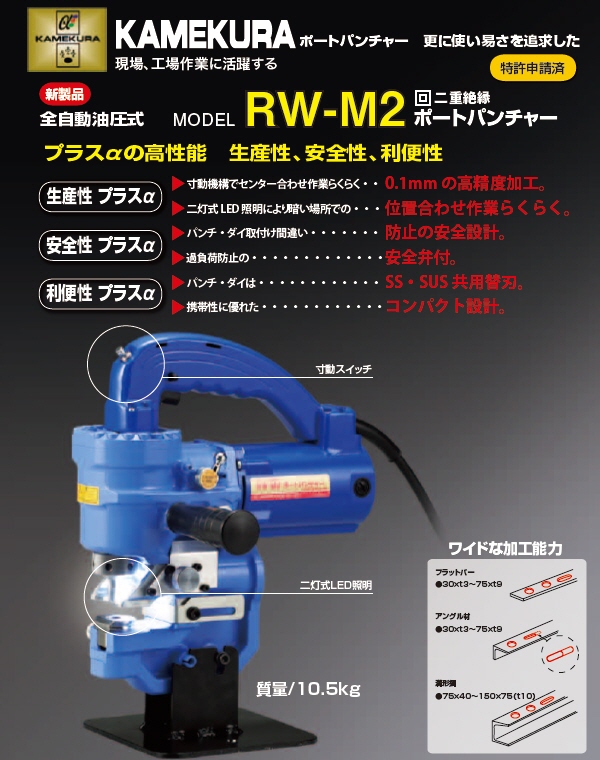 亀倉精機(kamekura)全自動油圧式ポートパンチャー(LED照明付き)RW-M2