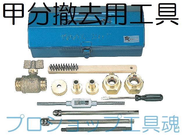 TBC タブチ サドル付分水栓工具 甲分撤去用工具 フルセット KTZ-13・20