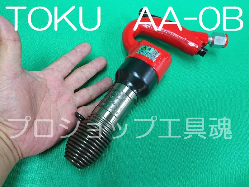 TOKU】AA-1.3BAV型ライトピックハンマー 切削、切断、穴あけ