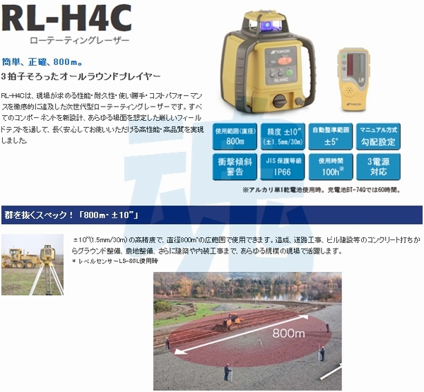 トプコンローテーティングレーザー RL-H4C（乾電池式）
