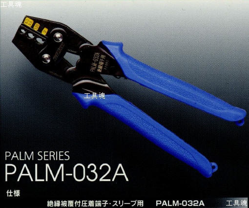 マクセルイズミPALM-032A絶縁被覆付圧着端子・スリーブ用手動片手式