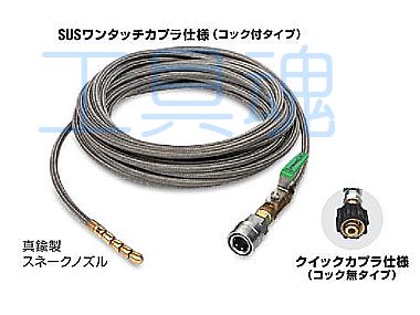 Asada アサダ 高圧洗浄機用 スネークノズル付きSUS1/4